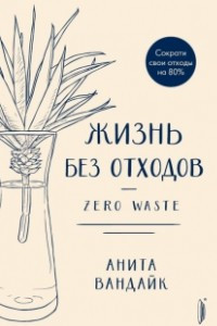 Книга Жизнь без отходов. Zero Waste