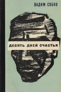 Книга Десять дней счастья