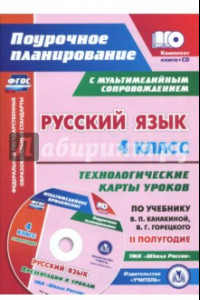 Книга Русский язык. 4 класс. Технологические карты уроков по учебнику В.П.Канакиной. II полугодие (+CD)