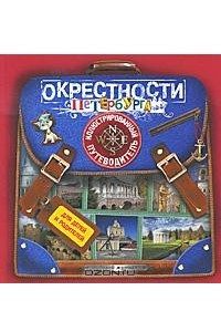 Книга Окрестности Петербурга. Иллюстрированный путеводитель для детей и родителей