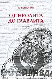 Книга От неолита до Главлита