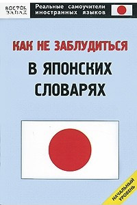 Книга Как не заблудиться в японских словарях. Начальный уровень