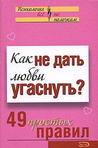 Книга Как не дать любви угаснуть? 49 простых правил