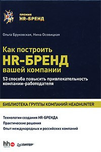 Книга Как построить HR-бренд вашей компании. 53 способа повысить привлекательность компании-работодателя