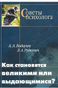 Книга Как становятся великими или выдающимися?