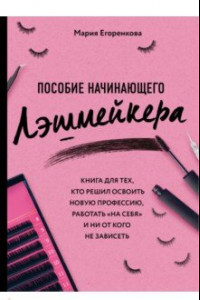 Книга Пособие начинающего лэшмейкера. Книга для тех, кто решил освоить новую профессию, работать 