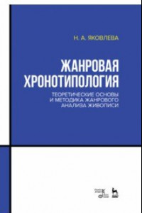 Книга Жанровая хронотипология. Теоретические основы и методика жанрового анализа живописи. Учебное пособие