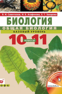 Книга Биология. Общая биология. Базовый уровень. Учебник для 10–11 класс