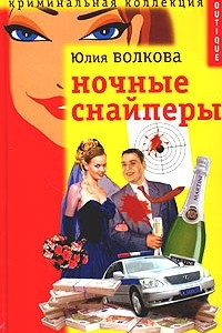 Книга Ночные снайперы