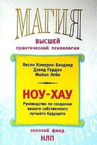 Книга Ноу-хау. Руководство по созданию вашего собственного лучшего будущего