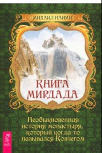 Книга Книга Мирдада. Необыкновенная история монастыря, который когда-то назывался ковчегом