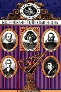 Книга Коперник. Галилей. Кеплер. Лаплас и Эйлер. Кетле. Биографические повествования. Том 21