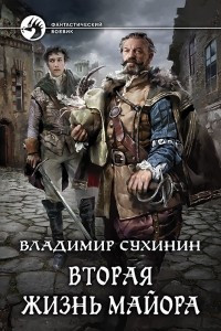 Книга Вторая жизнь майора