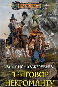 Книга Приговор некроманту