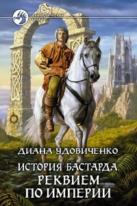 Книга История бастарда. Реквием по империи