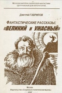 Книга Фантастические рассказы. Великий и Ужасный