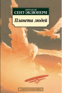 Книга Планета людей. Военный летчик