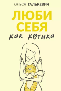 Книга Люби себя как котика. Советы психолога про самоотношение