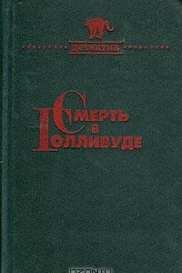 Книга Смерть в Голливуде. Лицом к лицу. Специальный Парижский выпуск