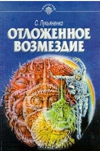 Книга Отложенное возмездие. Повести и рассказы