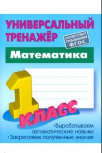 Книга Математика. 1 класс. Универсальный тренажер. ФГОС