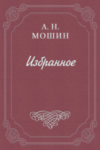 Книга Из воспоминаний о Чехове