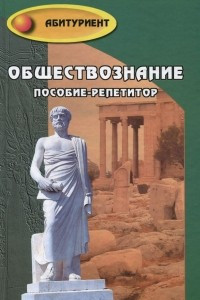 Книга Обществознание. Пособие-репетитор