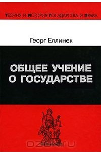 Книга Общее учение о государстве