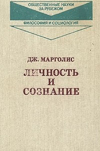 Книга Личность и сознание