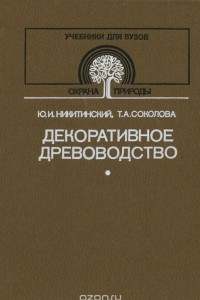 Книга Декоративное древоводство