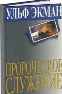 Книга Пророческое служение