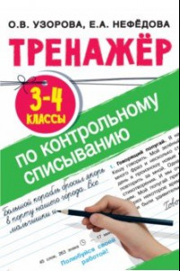 Книга Тренажер по контрольному списыванию. 3-4 классы