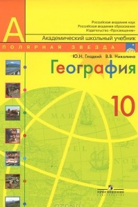 Книга География. 10 класс. Базовый уровень. Учебник