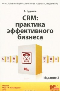 Книга CRM. Практика эффективного бизнеса