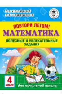 Книга Математика. 4 класс. Полезные и увлекательные задания