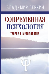 Книга Современная психология. Теория и методология. Том 1