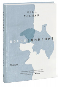 Книга Воссоединение. Повесть