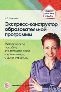 Книга Экспресс-конструктор образовательной программы. Методическое пособие для детского сада и дошкольного отделения школы