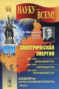 Книга Электрическая энергия. Как она добывается, как она передается, как она потребляется