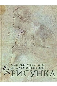 Книга Основы учебного академического рисунка