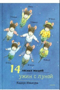 Книга 14 лесных мышей. Ужин с луной