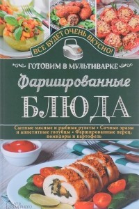 Книга Фаршированные блюда. Готовим в мультиварке