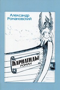 Книга Кариатиды