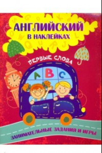 Книга Английский в наклейках. Первые слова. Занимательные задания и игры