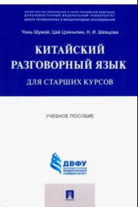 Книга Китайский разговорный язык для старших курсов. Учебное пособие