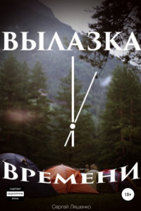 Книга Вылазка времени