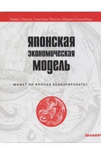 Книга Японская экономическая модель. Может ли Япония конкурировать?