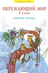 Книга Дмитриева. Окружающий мир 1кл. Рабочая тетрадь