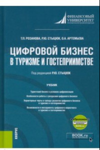 Книга Цифровой бизнес в туризме и гостеприимстве +еПриложение. Учебник