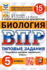 Книга ВПР ФИОКО Биология 5 класс. Типовые задания. 15 вариантов. ФГОС